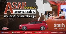 ASAP รับทรัพย์รถเช่าออนไลน์ อานิสงส์ไทยเที่ยวไทยบูม (09/09/63)