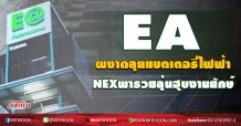 EAผงาดลุยแบตเตอรี่ไฟฟ้า NEX พารวยลุ้นฮุบงานยักษ์ (11/09/63)