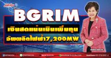 BGRIM เงินสดแน่นเมินเพิ่มทุน อัพผลิตไฟฟ้า7,200MW (15/09/63)