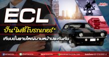 ECL ปั้น‘ไมตี้โบรกเกอร์’ เทียบชั้นรายใหญ่นายหน้าประกันภัย (18/09/63)