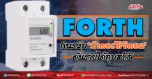 FORTH กินรวบ‘มิเตอร์ดิจิตอล’ ดันรายได้ทุบสถิติ (21/09/63)