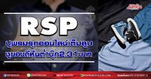 RSP ปูพรมรุกออนไลน์เต็มสูบ ชูของดีหุ้นต่ำบุ๊ก2.31บาท (