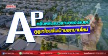 AP ครึ่งหลังแนวราบครองแชมป์ กูรูเทใจปรับเป้ายอดขายใหม่ (25/09/63)