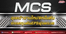 MCS ลุยคว้างานใหม่9หมื่นตัน จ่อลดทุนดันEPSพุ่งพรวด (28/09/63)