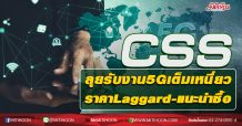 CSS ลุยรับงาน5Gเต็มเหนี่ยว ราคาLaggard-แนะนำซื้อ (29/09/63)