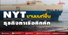 NYT ยานยนต์ฟื้น ธุรกิจท่าเรือคึกคัก (08/09/63)