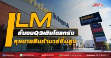 ILM ลั่นงบQ3เติบโตแกร่ง ลุยขายสินค้ามาร์จิ้นสูง (30/09/63)