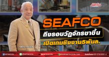 SEAFCO ถึงรอบวัฏจักรขาขึ้น เปิดเกมชิงงาน5พันล. (01/10/63)