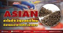 ASIAN กำไรปี63ทุบสถิติใหม่ ดีมานด์อาหารสัตว์มาแรง (09/09/63)