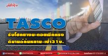 TASCO รับโชคยางมะตอยพีคแรง ดีมานด์ล้นหลาม-เป้า31บ. (10/09/63)