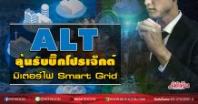 ALT ลุ้นรับบิ๊กโปรเจ็กต์ มิเตอร์ไฟSmart Grid (11/09/63)