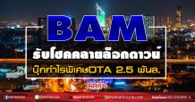 BAM รับโชคคลายล็อกดาวน์ บุ๊กกำไรพิเศษDTA 2.5 พันล. (14/09/63)