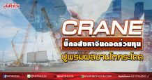 CRANE บิ๊กอสังหาจีนดอดร่วมทุน ปูพรมผลงานโตกระโดด (18/09/63)