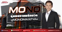MONO ลุ้นผลงานพลิกบวก ชูMONOMAXทำเงิน (21/09/63)