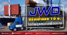 JWD ปรับเป้าแรง 10 บ. จัดทัพลุยขนส่งเพื่อนบ้าน (22/09/63)