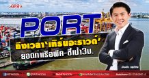 PORT ถึงเวลา‘เทิร์นอะราวด์’ ยอดท่าเรือพีค-ชี้เป้า3บ. (23/09/63)
