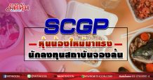 SCGP หุ้นน้องใหม่มาแรง นักลงทุนสถาบันจองล้น (29/09/63)
