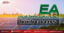 EA ขานรับไฮซีซันพลังงานลม โชว์กำไรQ3ทะลุ20% (30/09/63)