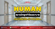 HUMAN สยายปีกลูกค้าโรงพยาบาล ดันกำไรนิวไฮ-เป้า10.90บ. (08/09/63)
