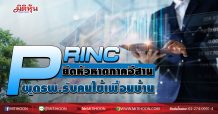 PRINC ยึดหัวหาดภาคอีสาน ผุดรพ.รับคนไข้เพื่อนบ้าน (01/10/63)