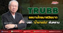 TRUBB ผลงานไตรมาส3ผงาด ยอด‘น้ำยางข้น’ล้นหลาม (09/09/63)