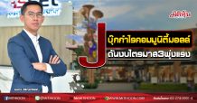 J บุ๊กกำไรคอมมูนิตี้มอลล์ ดันงบไตรมาส3พุ่งแรง (11/09/63)