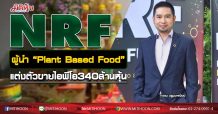 NRF ผู้นำ “Plant Based Food” แต่งตัวขายไอพีโอ340 ล้านหุ้น (10/09/63)