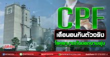 CPF เสือนอนกินตัวจริง โรคระบาดดันยอดขายพุ่ง (14/09/63)