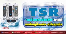 TSR ‘เครื่องทำน้ำแข็ง’ขายดี รายใหญ่ป้อนดีล-กำไรสุดพีค (15/09/63)