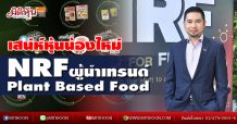 เสน่ห์หุ้นน้องใหม่ NRF ผู้นำเทรนด์ Plant Based Food