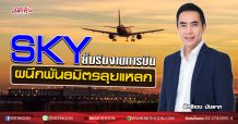 SKY ยิ้มรับงานการบิน ผนึกพันธมิตรลุยแหลก (03/09/63)