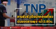 TNP ขานรับรัฐดึงนักท่องเที่ยว ดันยอดขายพุ่ง-เป้า3.80บ. (17/09/63)