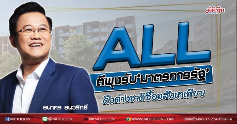 ALL ตีพุงรับ‘มาตรการรัฐ’ ดึงต่างชาติซื้ออสังหาเพียบ