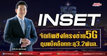 INSET จัดทัพชิงโครงข่าย5G ตุนแบ็คล็อกทะลุ3.2พันล. (21/0963)