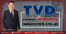 TVD จัดหนักอัด‘บิ๊กแคมเปญ ดันยอดขายQ3กระฉูด (22/09/63)