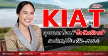 KIAT ลุยแตกไลน์‘โลจิสติกส์’ รายใหญ่ป้อนดีล-Q3ระอุ (23/09/63)