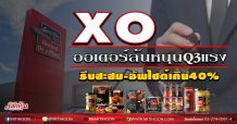 XO ออเดอร์ล้นหนุนQ3แรง รีบสะสม-อัพไซด์เกิน40% (29/09/63)