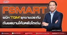 FSMART ผนึก‘TQM’รุกขายประกัน ดันผลงานโค้งหลังโตเด่น (08/09/63)