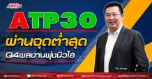 ATP30 ผ่านจุดต่ำสุด Q4ผลงานพุ่งนิวไฮ (30/09/63)