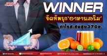 WINNER จัดทัพรุก‘อาหารเสริม’ กำไรสะสมสูง370ล. (01/10/63)