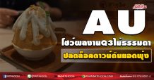 AU โชว์ผลงานQ3ไม่ธรรมดา ปลดล็อคดาวน์ดันยอดพุ่ง (02/09/63)