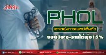 PHOL เจาะกลุ่มการแพทย์เต็มตัว งบQ3ระอุ-รายได้พุ่ง15% (09/09/63)