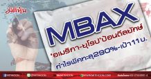 MBAX ‘อเมริกา-ยุโรป’ป้อนดีลยักษ์ กำไรพีคทะลุ290%-เป้า11บ. (10/09/63)