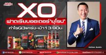 XO ฟาดเรียบออเดอร์‘ยุโรป’ กำไรQ3แกร่ง-เป้า13.90บ. (11/09/63)