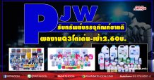 PJW รับทรัพย์บรรจุภัณฑ์ขายดี ผลงานQ3โตเด่น-เป้า2.60บ. (14/09/63)