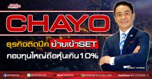 CHAYO ธุรกิจติดปีกย้ายเข้าSET กองทุนใหญ่ถือหุ้นเกิน10% (15/09/63)