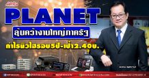 PLANET ลุ้นคว้างานใหญ่ภาครัฐ กำไรนิวไฮรอบ5ปี-เป้า2.40บ. (16/09/63)