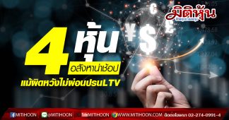 4 หุ้นอสังหาน่าช้อป แม้ผิดหวังไม่ผ่อนปรนLTV