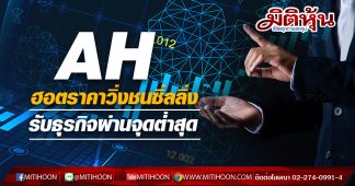 AH ฮอต! ราคาวิ่งชนซิ่ลลิ่ง รับธุรกิจผ่านจุดต่ำสุดแล้ว