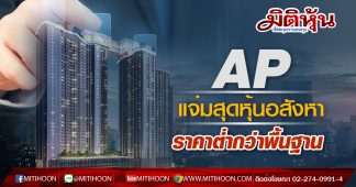 AP แจ่มสุดหุ้นอสังหา ราคาต่ำกว่าพื้นฐาน